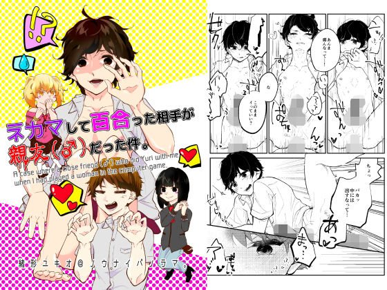 ネカマして百合った相手が親友（♂）だった件。 メイン画像