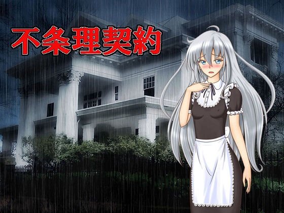 不条理契約（仮） メイン画像