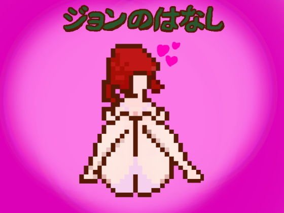 ジョンのはなし メイン画像
