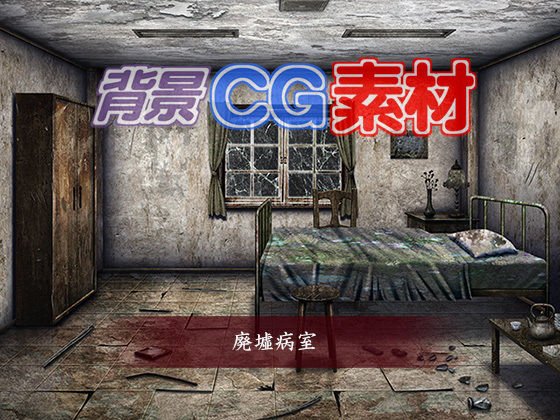 著作権フリー背景CG素材「廃墟病室」 メイン画像