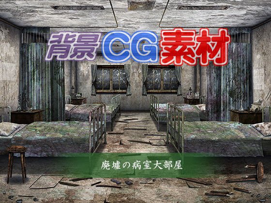 著作権フリー背景CG素材「廃墟の病室大部屋」 メイン画像