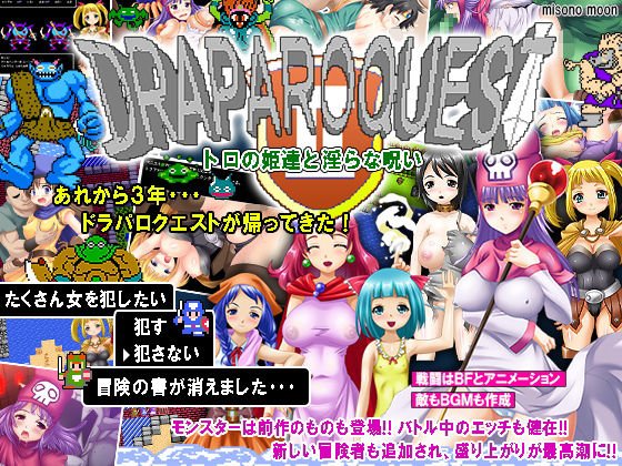 ドラパロクエスト2〜トロの姫達と淫らな呪い〜 メイン画像