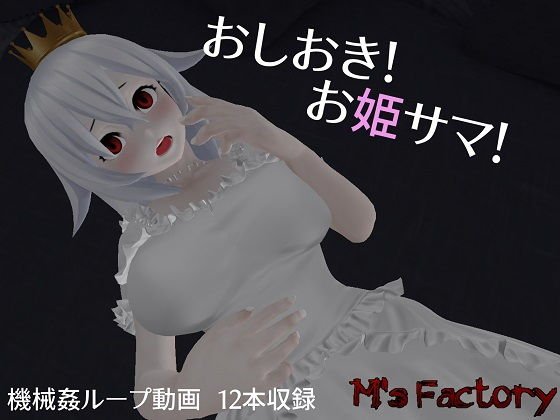 おしおき！お姫サマ！ メイン画像