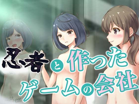忍者と作ったゲームの会社 メイン画像