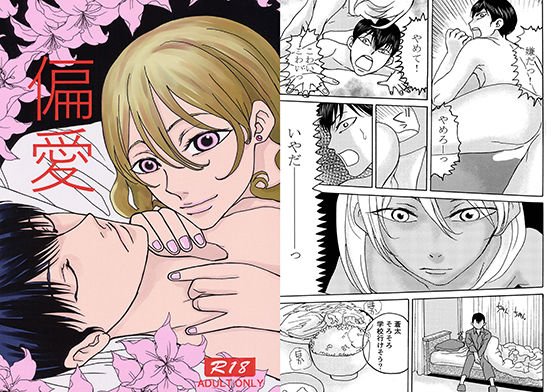 偏愛 メイン画像