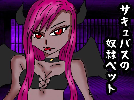 サキュバスの奴隷ペット メイン画像