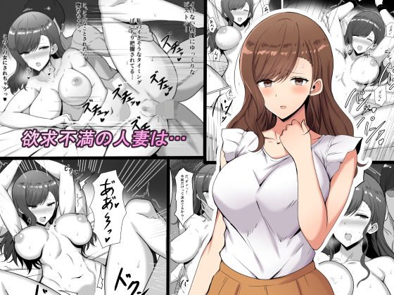 欲求不満の人妻は… メイン画像