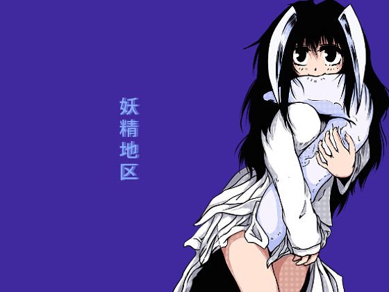 妖精地区 メイン画像