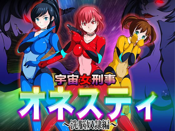 宇宙女刑事オネスティ〜洗脳奴隷編〜 メイン画像