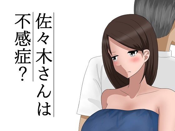 佐々木さんは不感症？ メイン画像