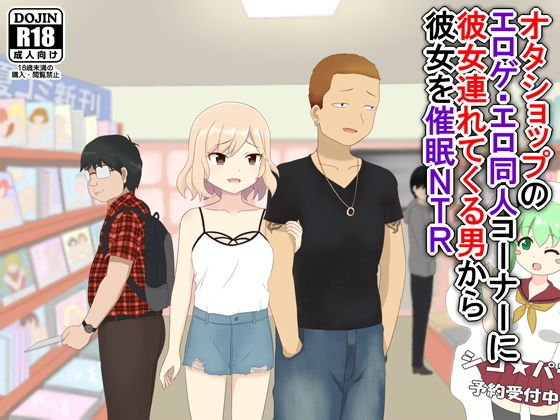 オタショップのエロゲ・エロ同人コーナーに彼女連れてくる男から彼女を催眠NTR メイン画像