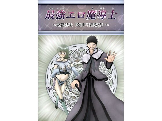 最強エロ魔導士〜女盗賊を『触手で調教！！』〜 メイン画像