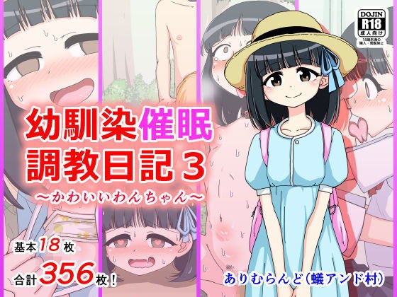 幼馴染催眠調教日記3 メイン画像