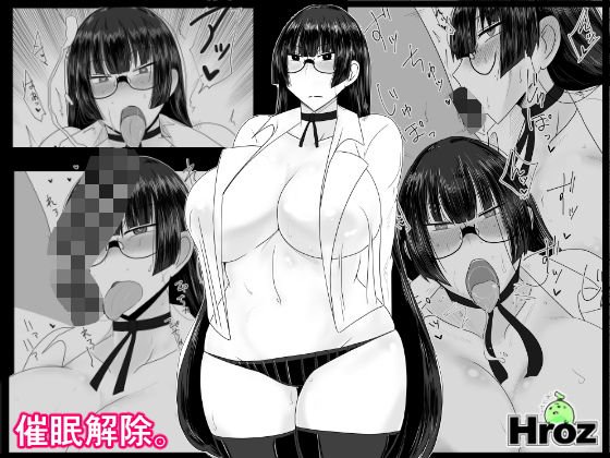 催眠解除。 メイン画像