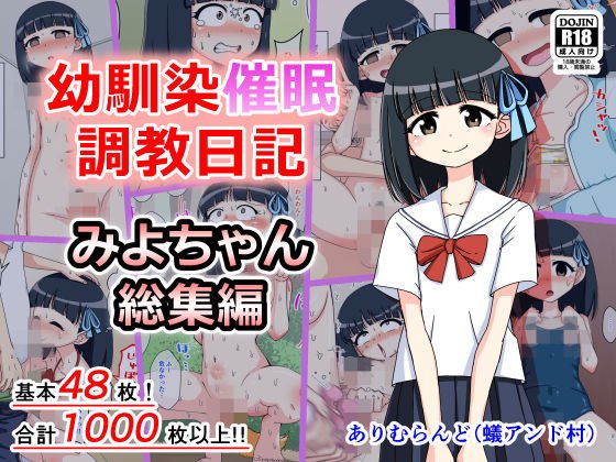 幼馴染催眠調教日記〜みよちゃん総集編〜 メイン画像