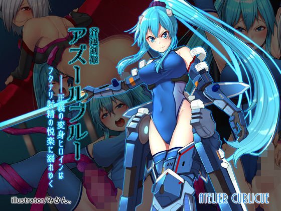 蒼迅剣姫アズールブルー〜正義の変身ヒロインはフタナリ射精の悦楽に溺れゆく〜 メイン画像