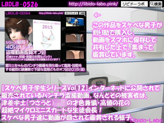 ●【スケベ男子学生シリーズVol.12】インターネットに公開されて販売されているパンチラ盗撮動画。なんとその被害者は、津差宇土（つさうと）学校の才色兼備・高値の花の超絶マイクロミニスカートな生徒会長！スケベな男子達に動画が回されて鑑賞される様子。 メイン画像