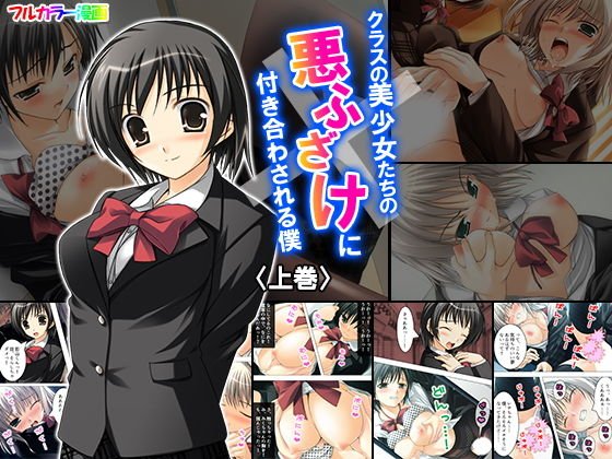 クラスの美少女たちの悪ふざけに付き合わされる僕 上巻 メイン画像