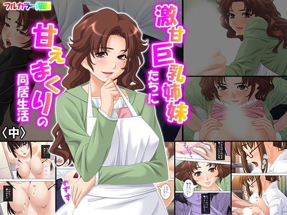 激甘巨乳姉妹たちに甘えまくりの同居生活 中 メイン画像