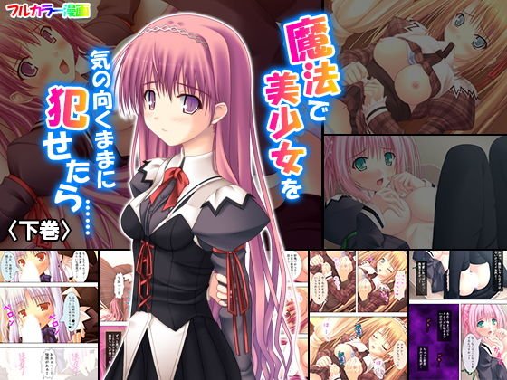 魔法で美少女を気の向くままに犯せたら…… 下巻 メイン画像