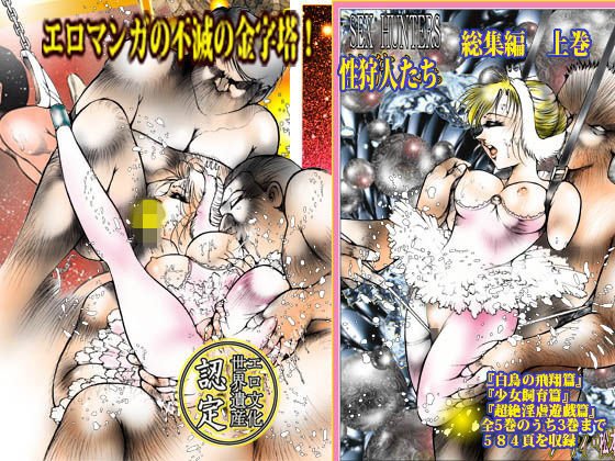 「性狩人たち」総集編・上巻 メイン画像