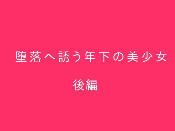 堕落へ誘う年下の美少女 後編 メイン画像
