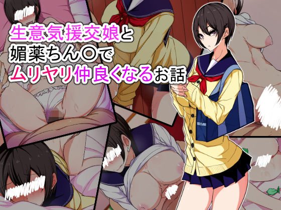 生意気援交娘と媚薬ちん〇でムリヤリ仲良くなるお話 メイン画像