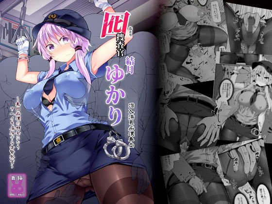 囮捜査官 結月ゆかり〜潜入満員痴漢車両〜 メイン画像