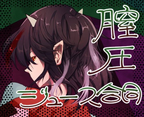 膣圧ジュース合同 メイン画像