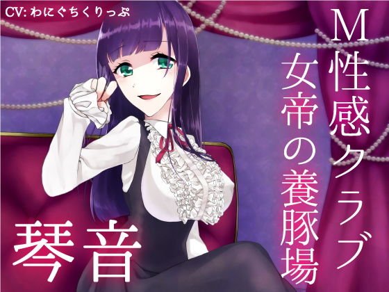 M性感クラブ〜女帝の養豚場〜 琴音 メイン画像