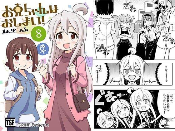お兄ちゃんはおしまい！8 メイン画像