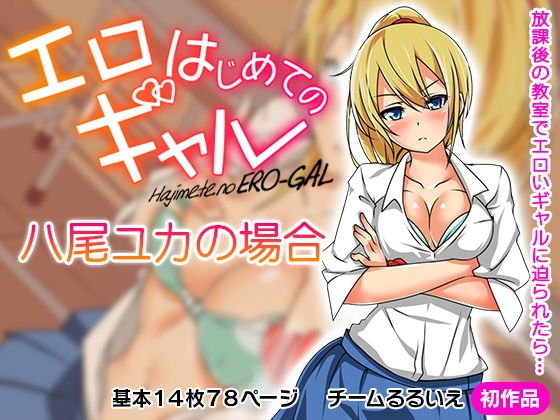 はじめてのエロギャル -八尾ユカの場合- メイン画像