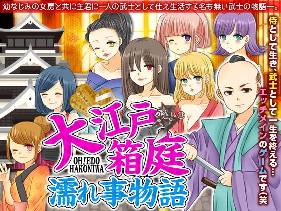 大江戸 箱庭濡れ事物語 メイン画像