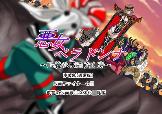 悪女ベラドンナ 2 仮面ファイターGIII編 序破急 復讐の仮面戦士女体化陵辱編 メイン画像