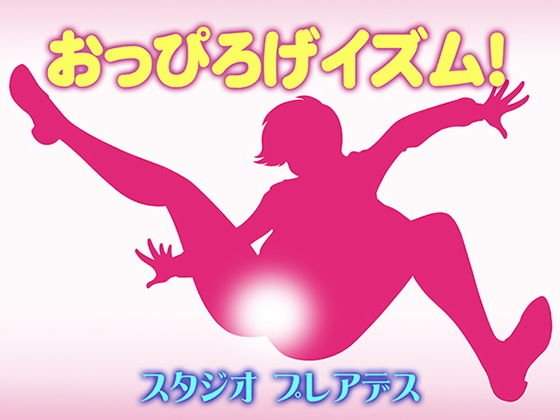 おっぴろげイズム！ メイン画像