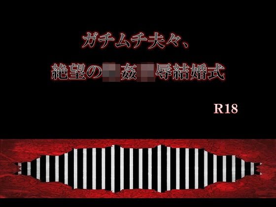 ガチムチ夫々、絶望の輪姦凌辱結婚式 メイン画像