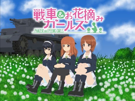 戦車＆お花摘みガールズ メイン画像