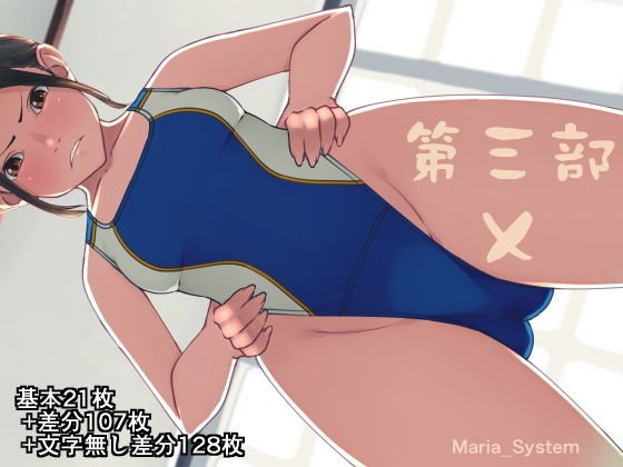 第三部・X メイン画像