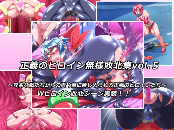 正義のヒロイン無様敗北集5 メイン画像