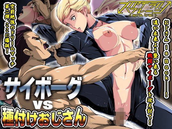 サイボーグvs種付けおじさん メイン画像