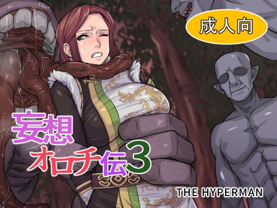 妄想オロチ伝3 メイン画像
