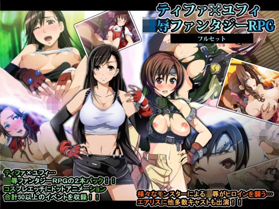 ティファxユフィ凌辱長編RPGフルセット メイン画像