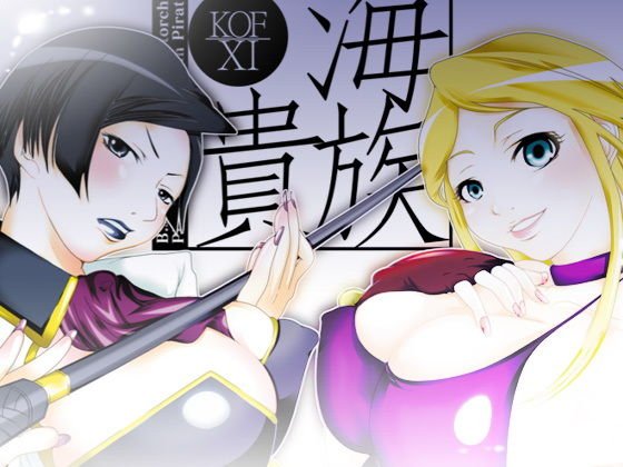 43_海族・貴族〜KOF XI〜_完全版 メイン画像