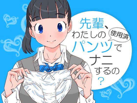 先輩、わたしの使用済パンツでナニするの？ メイン画像