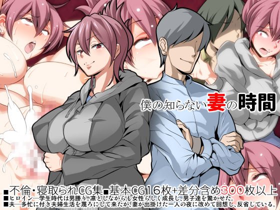 僕の知らない妻の時間 メイン画像
