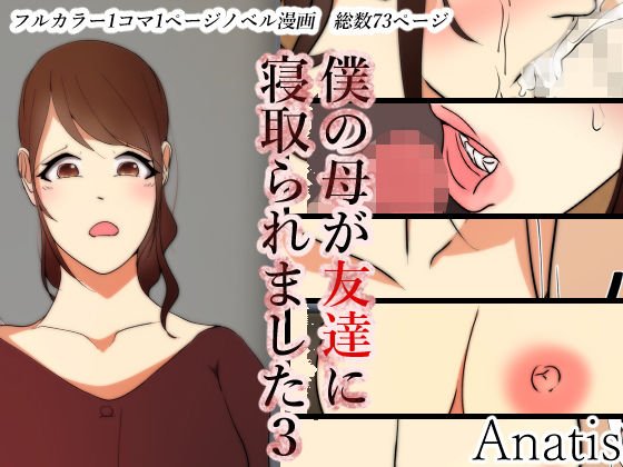 僕のママが友達に寝取られました3 メイン画像