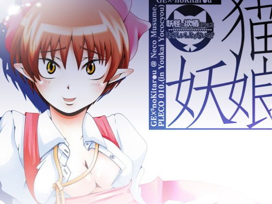 34_猫娘・妖娘〜妖怪に欲情するなんておかしいんし?ゃないの-〜 メイン画像