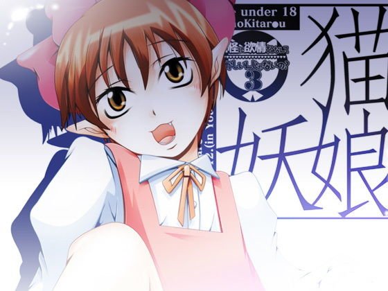 30_猫娘・妖娘〜妖怪に欲情するなんておかしいんし?ゃないの- 3〜 メイン画像