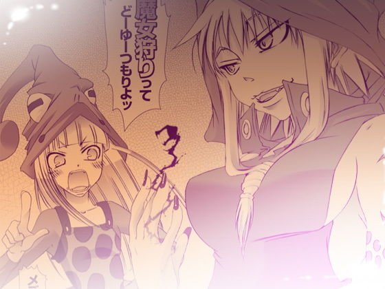 20_メデューサの魔女狩り 17.5 メイン画像