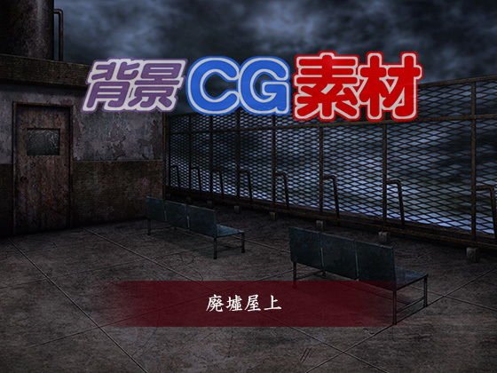 著作権フリー背景CG素材「廃墟の屋上」 メイン画像